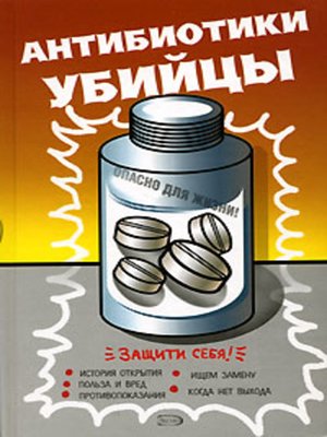 cover image of Антибиотики – убийцы